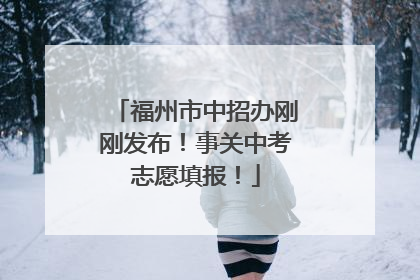 福州市中招办刚刚发布！事关中考志愿填报！