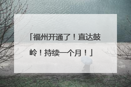 福州开通了！直达鼓岭！持续一个月！