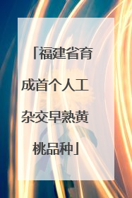福建省育成首个人工杂交早熟黄桃品种