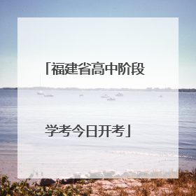 福建省高中阶段学考今日开考
