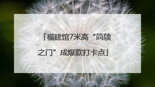 福建馆7米高“简牍之门”成爆款打卡点
