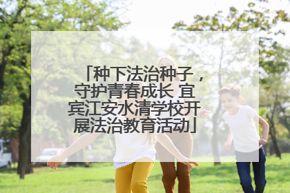种下法治种子，守护青春成长 宜宾江安水清学校开展法治教育活动