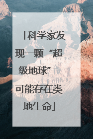 科学家发现一颗“超级地球” 可能存在类地生命