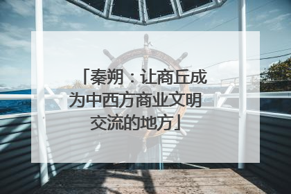 秦朔：让商丘成为中西方商业文明交流的地方