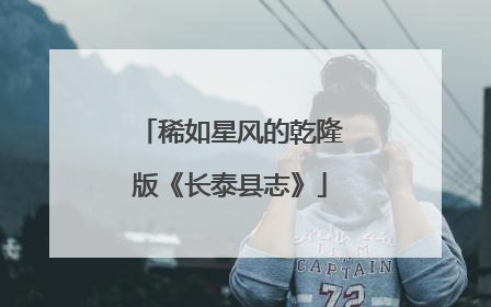 稀如星风的乾隆版《长泰县志》