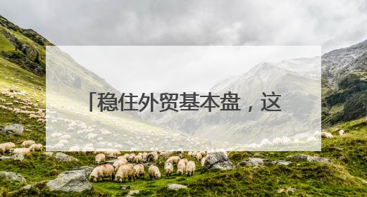 稳住外贸基本盘，这个中部大省出手了
