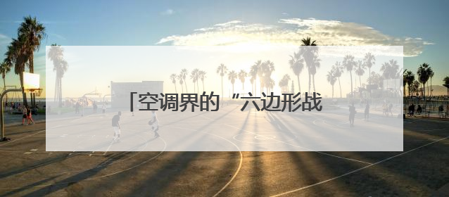 空调界的“六边形战士”来了 美的全面风空调618钜惠宠粉