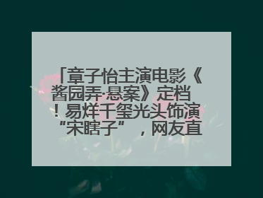 章子怡主演电影《酱园弄·悬案》定档！易烊千玺光头饰演“宋瞎子”，网友直呼认不出！