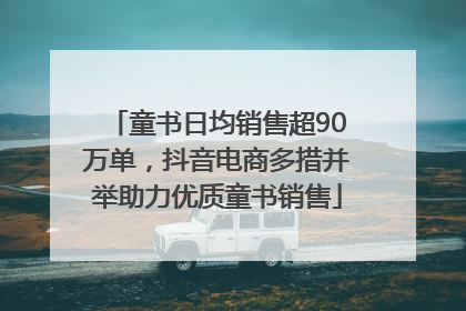 童书日均销售超90万单，抖音电商多措并举助力优质童书销售