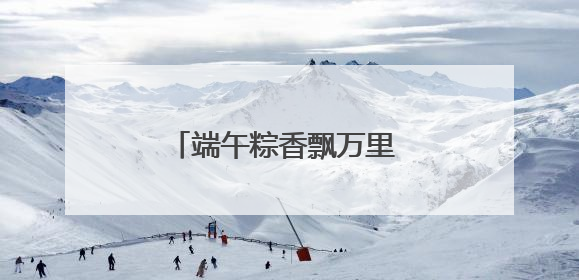 端午粽香飘万里 金融守护入民心