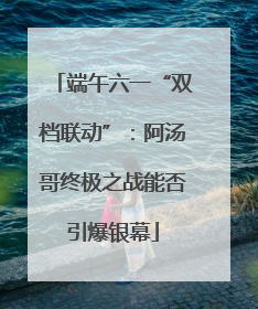 端午六一“双档联动”：阿汤哥终极之战能否引爆银幕