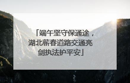 端午坚守保通途，湖北蕲春道路交通亮剑执法护平安