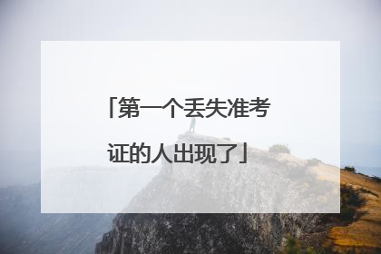 第一个丢失准考证的人出现了