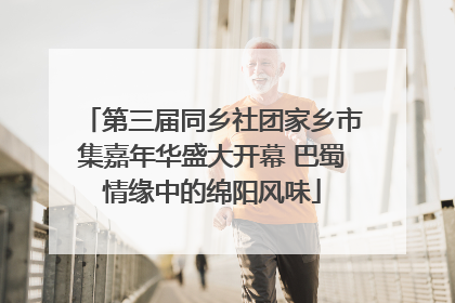 第三届同乡社团家乡市集嘉年华盛大开幕 巴蜀情缘中的绵阳风味