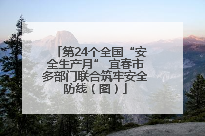 第24个全国“安全生产月” 宜春市多部门联合筑牢安全防线（图）