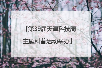 第39届天津科技周主题科普活动举办