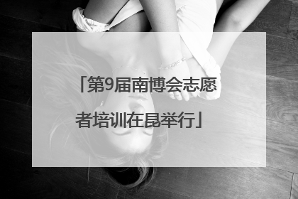 第9届南博会志愿者培训在昆举行