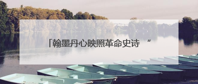 翰墨丹心映照革命史诗 “作始也简 将毕也钜——董必武手迹展”在福州开幕