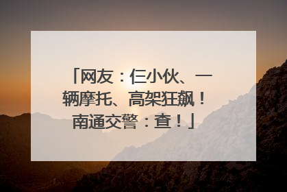 网友：仨小伙、一辆摩托、高架狂飙！南通交警：查！