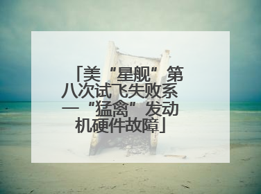 美“星舰”第八次试飞失败系一“猛禽”发动机硬件故障