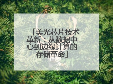 美光芯片技术革新：从数据中心到边缘计算的存储革命