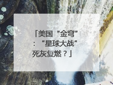美国“金穹”：“星球大战”死灰复燃？