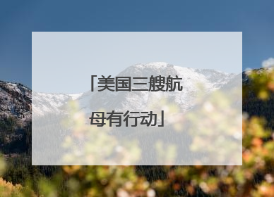 美国三艘航母有行动