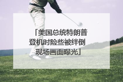 美国总统特朗普登机时险些被绊倒 现场画面曝光
