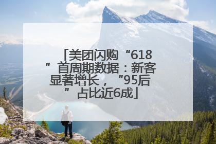 美团闪购“618”首周期数据：新客显著增长，“95后”占比近6成