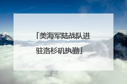 美海军陆战队进驻洛杉矶执勤