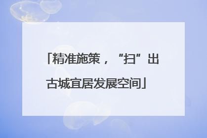 精准施策，“扫”出古城宜居发展空间