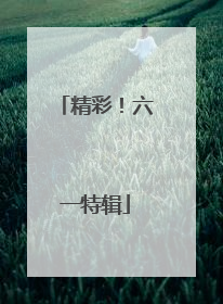 精彩！六一特辑