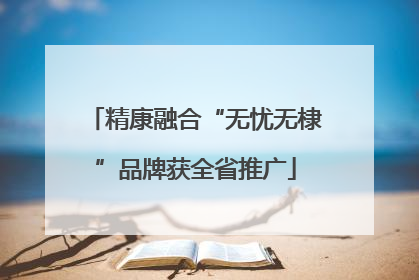 精康融合“无忧无棣”品牌获全省推广
