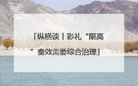 纵横谈丨彩礼“限高”奏效需要综合治理