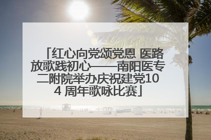 红心向党颂党恩 医路放歌践初心——南阳医专二附院举办庆祝建党104 周年歌咏比赛