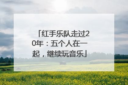红手乐队走过20年：五个人在一起，继续玩音乐