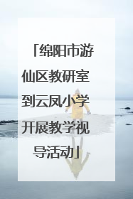 绵阳市游仙区教研室到云凤小学开展教学视导活动