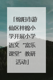 绵阳市游仙区梓棉小学开展小学语文“富乐课堂”教研活动