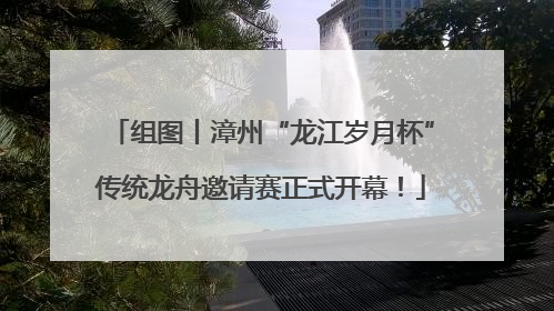 组图丨漳州“龙江岁月杯”传统龙舟邀请赛正式开幕！