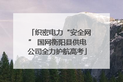 织密电力“安全网” 国网衡阳县供电公司全力护航高考