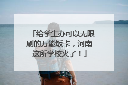 给学生办可以无限刷的万能饭卡，河南这所学校火了！