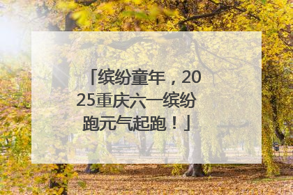 缤纷童年，2025重庆六一缤纷跑元气起跑！