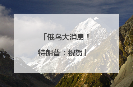 俄乌大消息！特朗普：祝贺