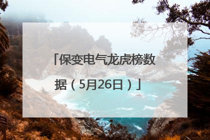 保变电气龙虎榜数据（5月26日）