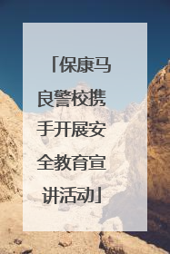 保康马良警校携手开展安全教育宣讲活动