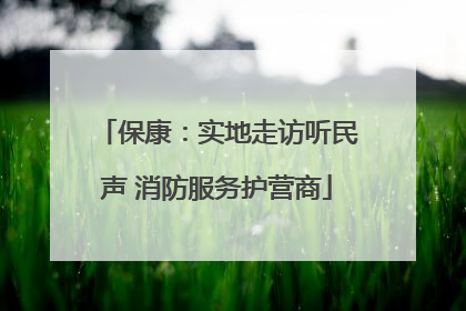 保康：实地走访听民声 消防服务护营商