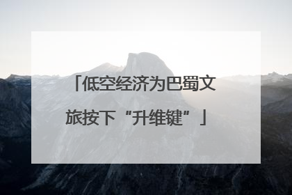 低空经济为巴蜀文旅按下“升维键”