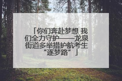 你们奔赴梦想 我们全力守护——龙泉街道多举措护航考生“逐梦路”