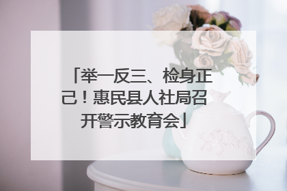举一反三、检身正己！惠民县人社局召开警示教育会