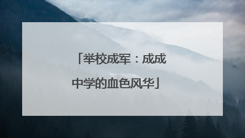 举校成军：成成中学的血色风华